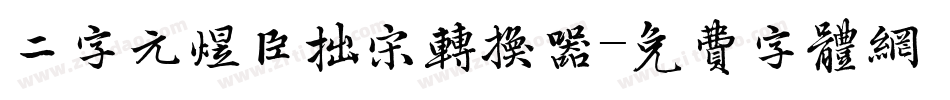 二字元煜臣拙宋转换器字体转换
