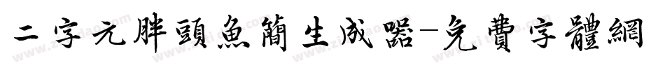 二字元胖头鱼简生成器字体转换