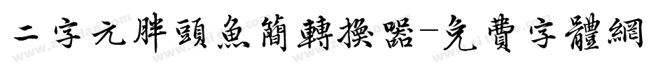 二字元胖头鱼简转换器字体转换