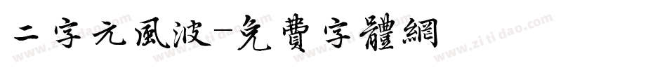 二字元风波字体转换