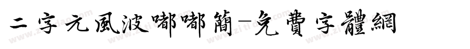 二字元风波嘟嘟简字体转换