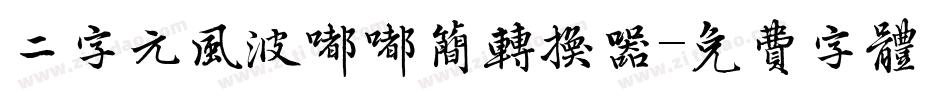 二字元风波嘟嘟简转换器字体转换