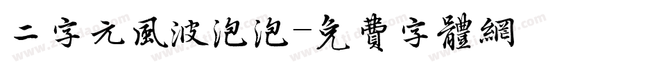 二字元风波泡泡字体转换