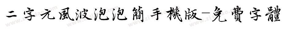 二字元风波泡泡简手机版字体转换