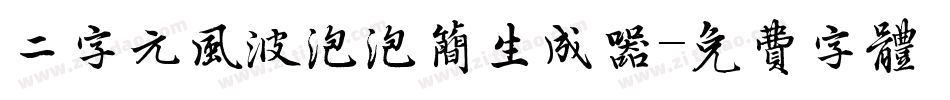 二字元风波泡泡简生成器字体转换