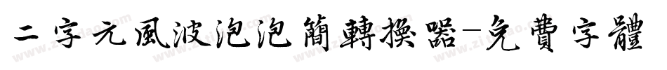 二字元风波泡泡简转换器字体转换