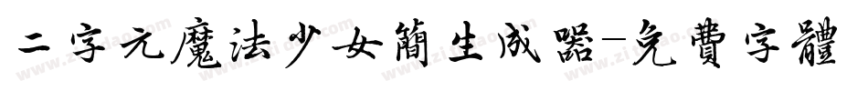 二字元魔法少女简生成器字体转换