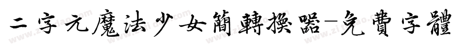 二字元魔法少女简转换器字体转换