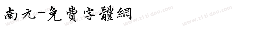 南元字体转换