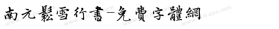 南元松雪行书字体转换