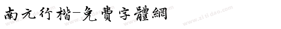 南元行楷字体转换
