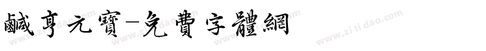 咸亨元宝字体转换