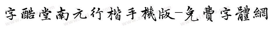字酷堂南元行楷手机版字体转换