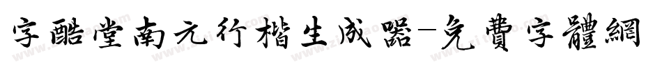 字酷堂南元行楷生成器字体转换