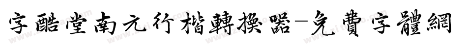 字酷堂南元行楷转换器字体转换