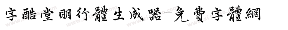 字酷堂明行体生成器字体转换