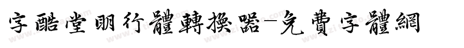 字酷堂明行体转换器字体转换