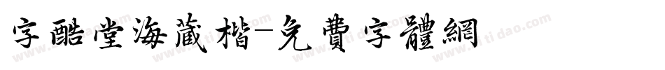 字酷堂海藏楷字体转换