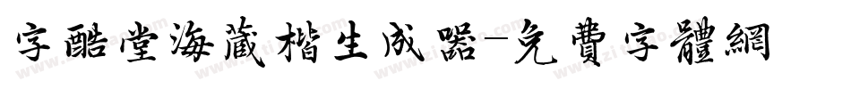 字酷堂海藏楷生成器字体转换