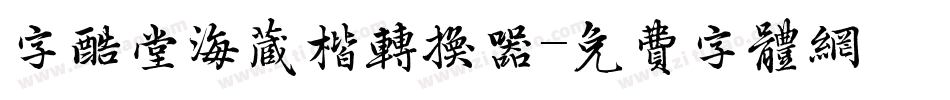 字酷堂海藏楷转换器字体转换