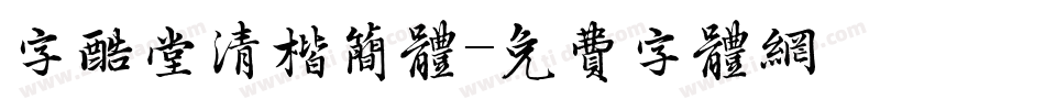 字酷堂清楷简体字体转换