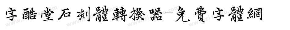 字酷堂石刻体转换器字体转换