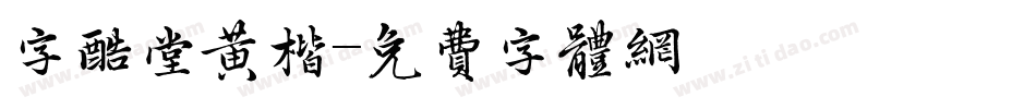 字酷堂黄楷字体转换