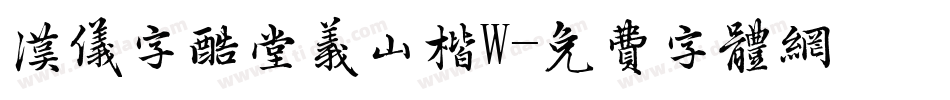 汉仪字酷堂义山楷W字体转换