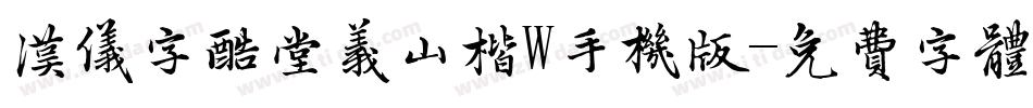 汉仪字酷堂义山楷W手机版字体转换