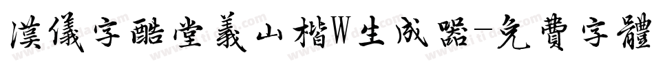 汉仪字酷堂义山楷W生成器字体转换
