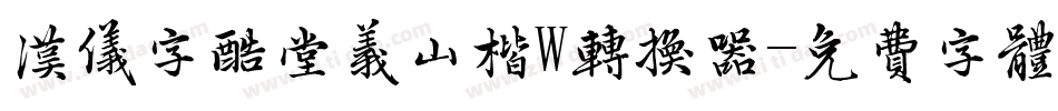 汉仪字酷堂义山楷W转换器字体转换