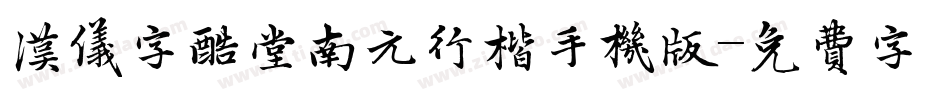 汉仪字酷堂南元行楷手机版字体转换
