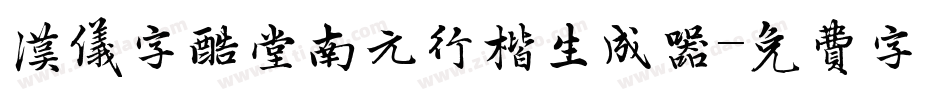 汉仪字酷堂南元行楷生成器字体转换