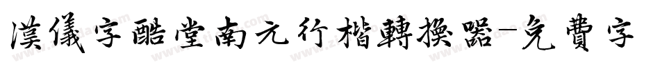 汉仪字酷堂南元行楷转换器字体转换