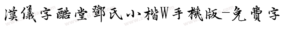 汉仪字酷堂邓氏小楷W手机版字体转换