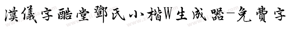 汉仪字酷堂邓氏小楷W生成器字体转换
