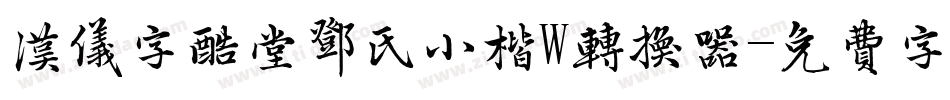 汉仪字酷堂邓氏小楷W转换器字体转换