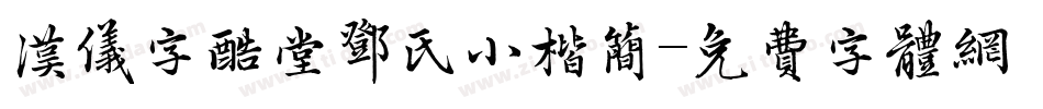 汉仪字酷堂邓氏小楷简字体转换