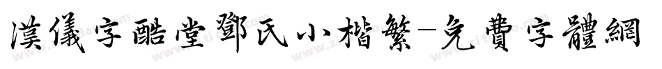 汉仪字酷堂邓氏小楷繁字体转换