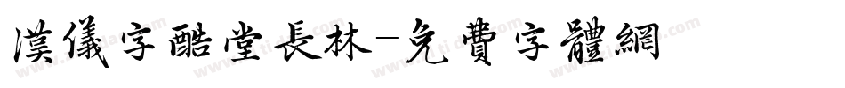 汉仪字酷堂长林字体转换