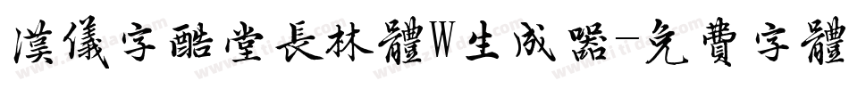 汉仪字酷堂长林体W生成器字体转换