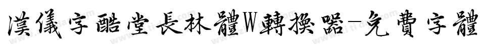 汉仪字酷堂长林体W转换器字体转换