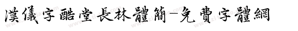 汉仪字酷堂长林体简字体转换
