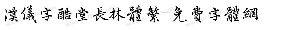 汉仪字酷堂长林体繁字体转换