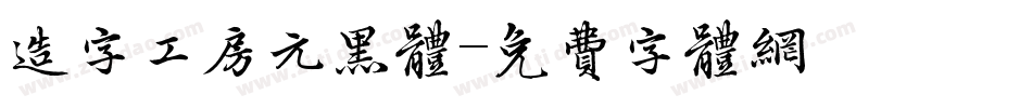 造字工房元黑体字体转换