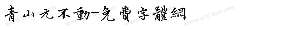 青山元不动字体转换