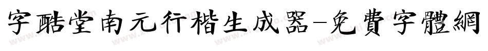 字酷堂南元行楷生成器字体转换