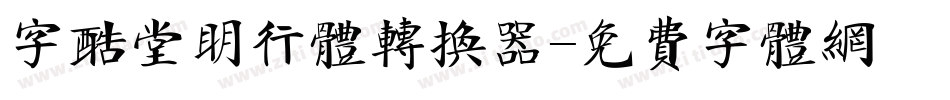 字酷堂明行体转换器字体转换