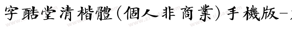 字酷堂清楷体(个人非商业)手机版字体转换