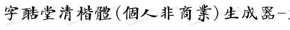 字酷堂清楷体(个人非商业)生成器字体转换